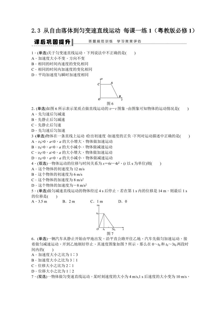 2011高一物理每课一练：2.3 从自由落体到匀变速直线运动 每课一练1（粤教版必修1）.doc_第1页