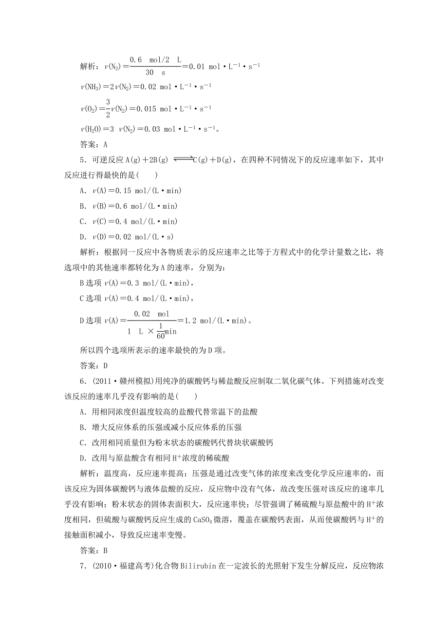 2013届高考化学一轮必备测试：第七章 第一节化学反应速率（人教版）.doc_第2页