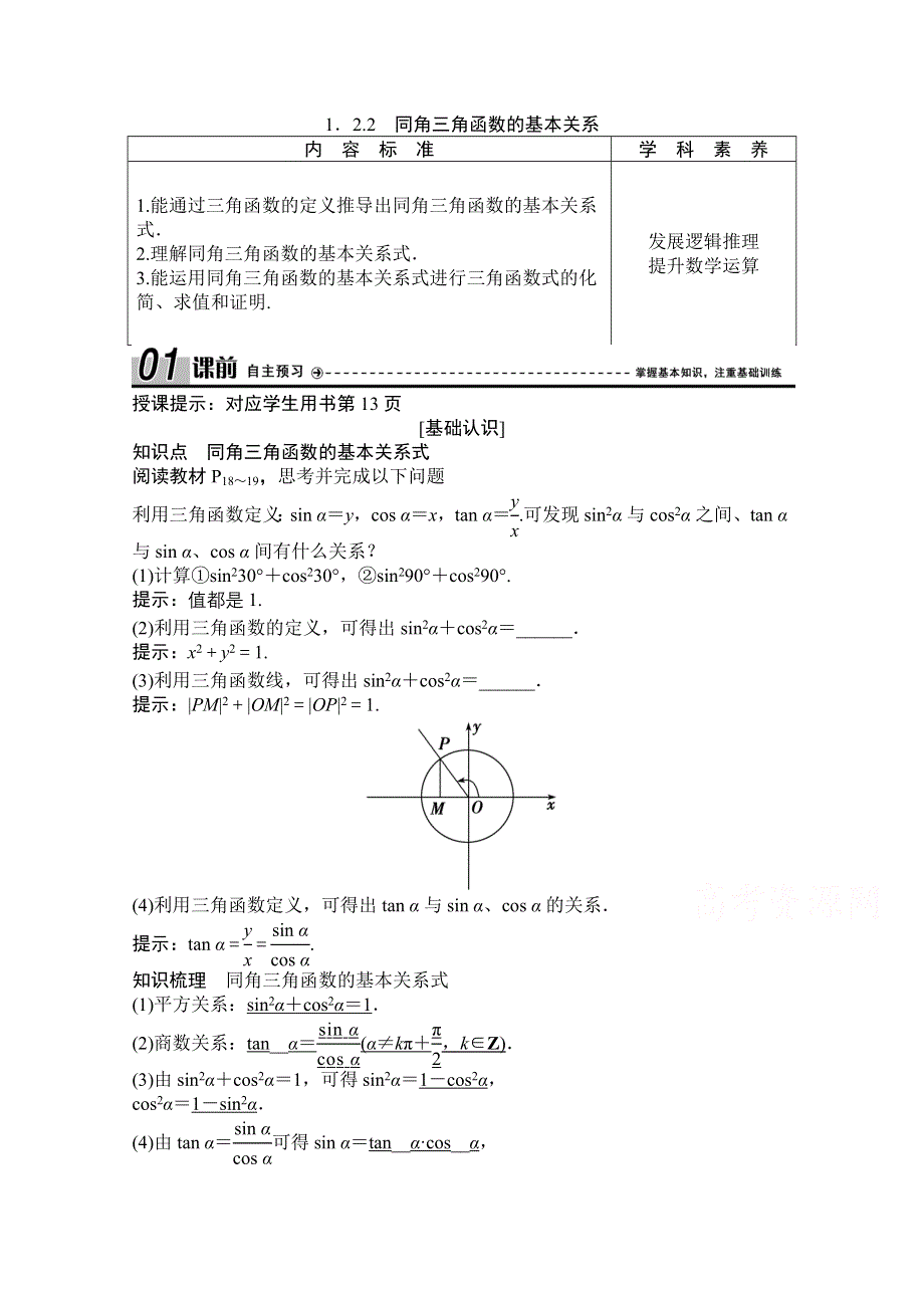 2020-2021学年人教A版数学必修4学案：1-2-2　同角三角函数的基本关系 WORD版含解析.doc_第1页