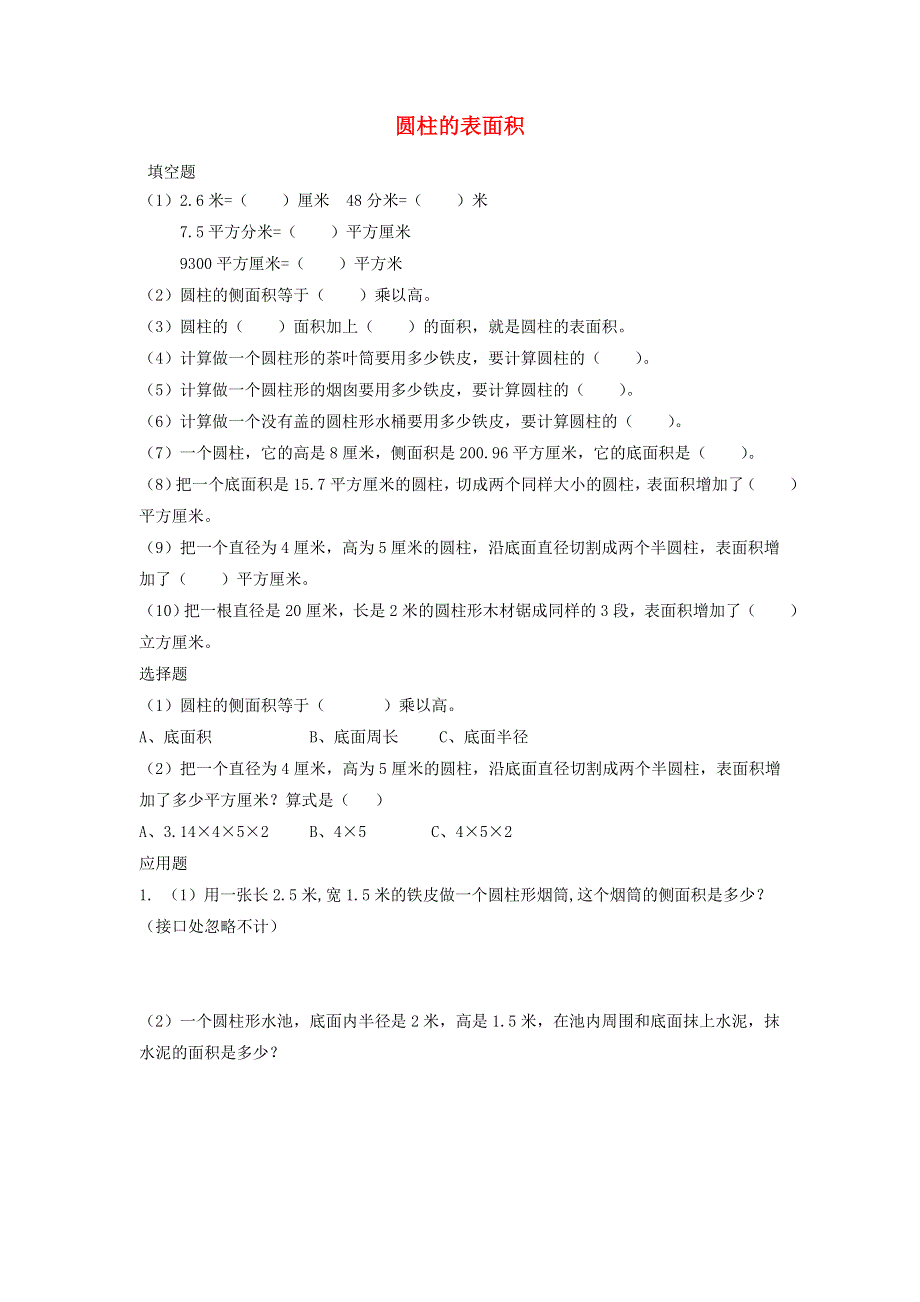 2020六年级数学下册 3 圆柱与圆锥 1 圆柱《圆柱的表面积》优质习题 新人教版.doc_第1页