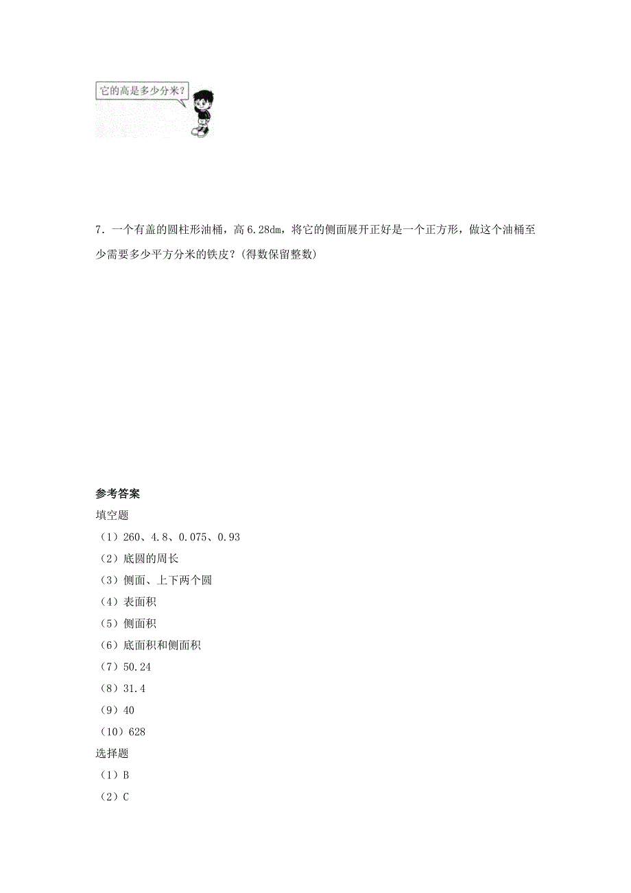 2020六年级数学下册 3 圆柱与圆锥 1 圆柱《圆柱的表面积》优质习题 新人教版.doc_第3页