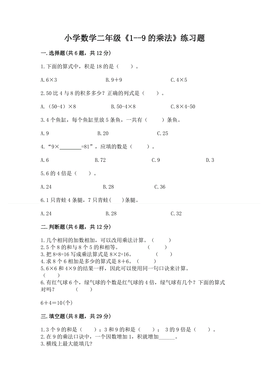 小学数学二年级《1--9的乘法》练习题含完整答案（精品）.docx_第1页