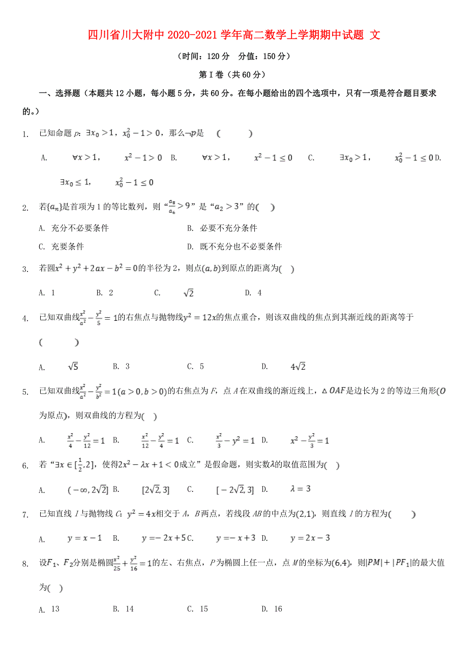 四川省川大附中2020-2021学年高二数学上学期期中试题 文.doc_第1页