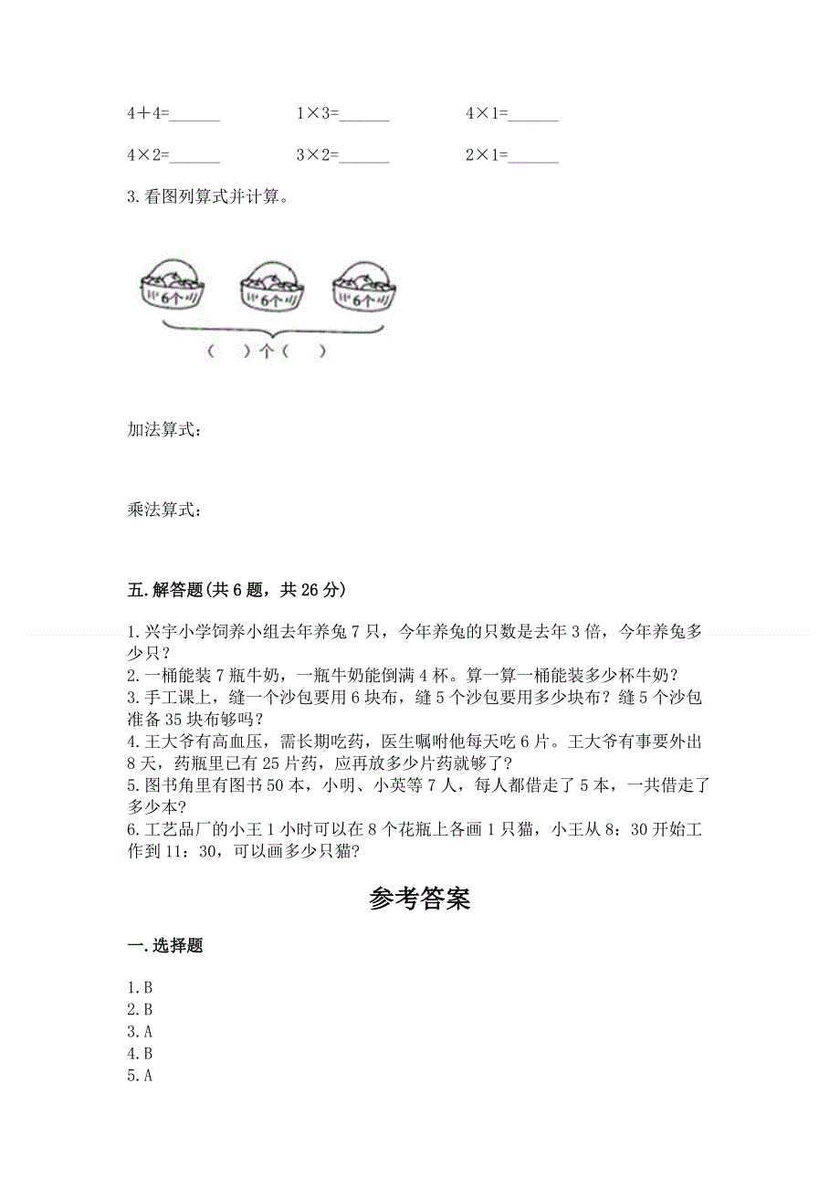 小学数学二年级《1--9的乘法》练习题含完整答案（易错题）.docx_第3页