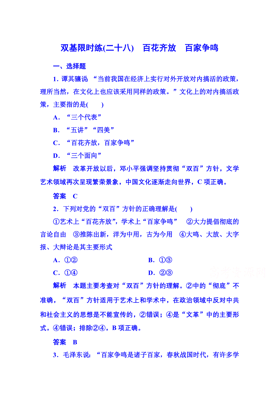 2015年岳麓历史必修3 双基限时练28.doc_第1页