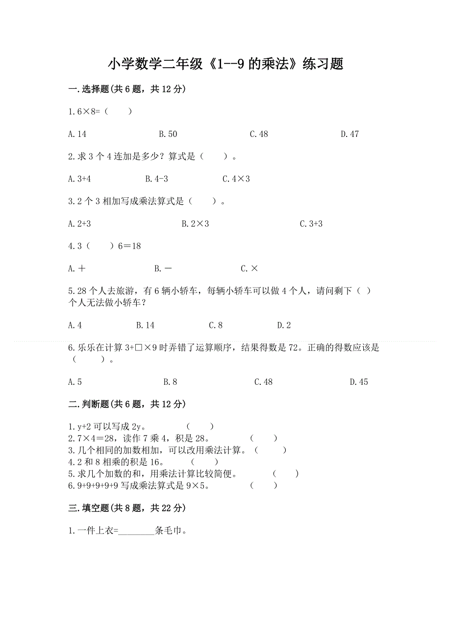 小学数学二年级《1--9的乘法》练习题含答案【考试直接用】.docx_第1页