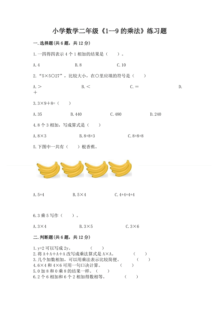 小学数学二年级《1--9的乘法》练习题含答案【名师推荐】.docx_第1页