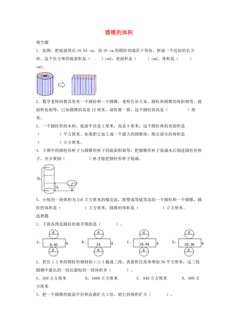 2020六年级数学下册 3 圆柱与圆锥 2《圆锥》圆锥的体积》优质习题 新人教版.doc_第1页