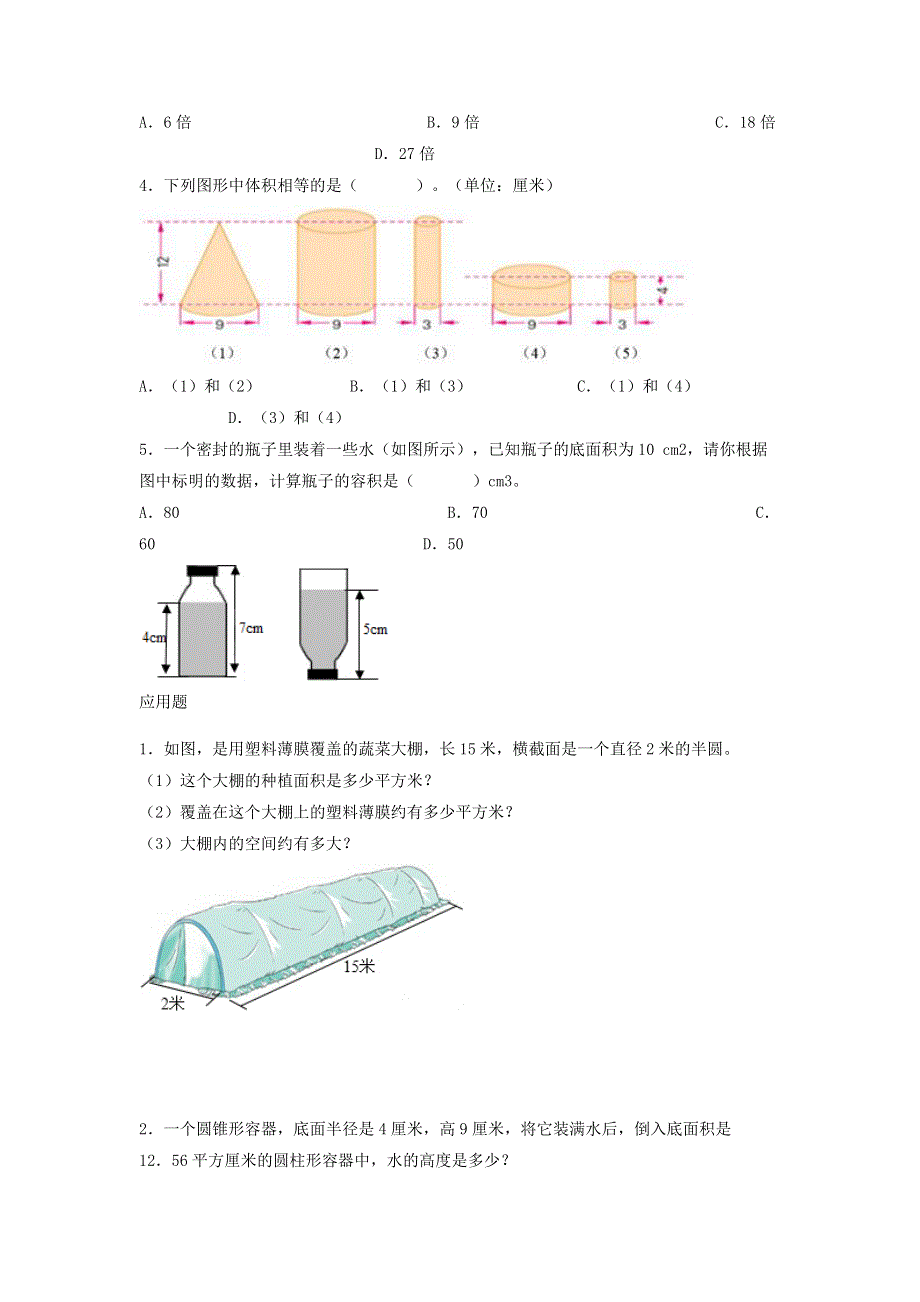 2020六年级数学下册 3 圆柱与圆锥 2《圆锥》圆锥的体积》优质习题 新人教版.doc_第2页