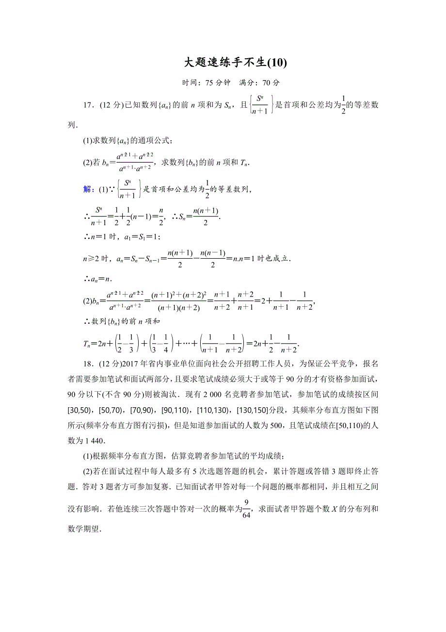 2018大二轮高考总复习理数文档：大题速练手不生10 WORD版含解析.doc_第1页