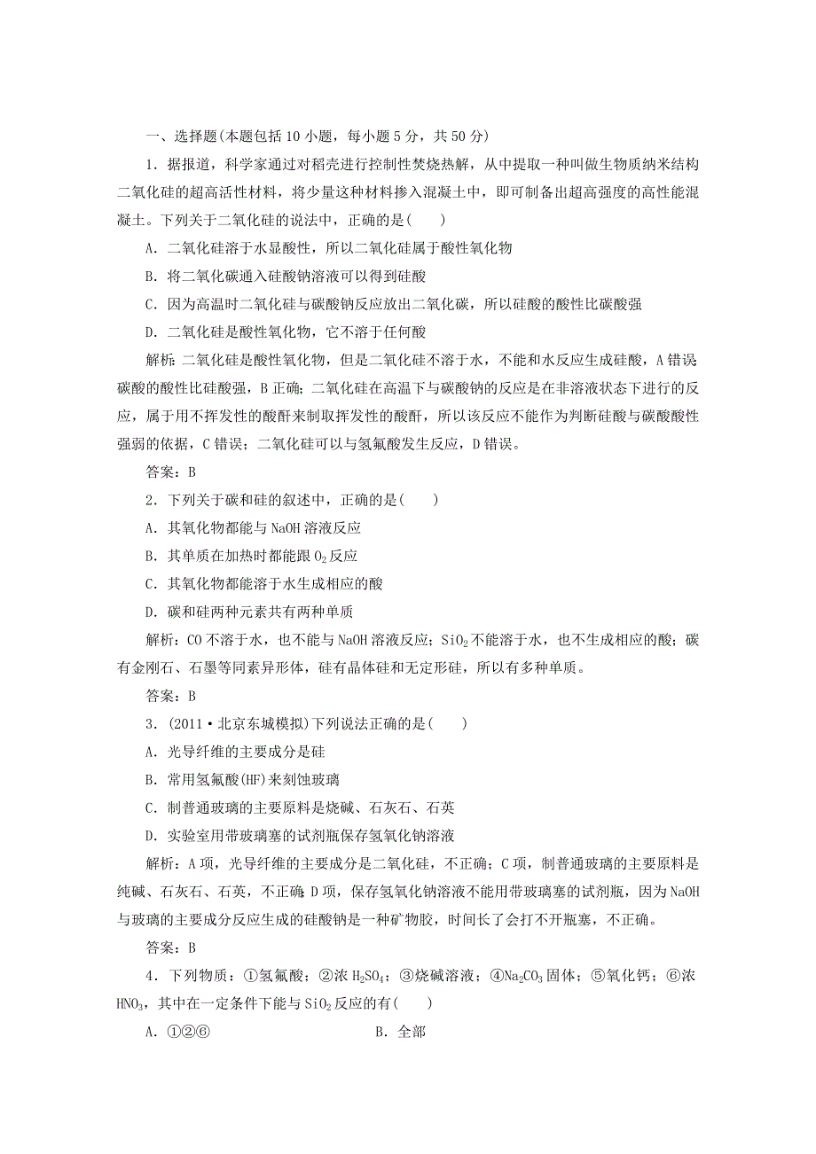 2013届高考化学一轮必备测试：第四章 第一节无机非金属材料的主角——硅（人教版）.doc_第1页