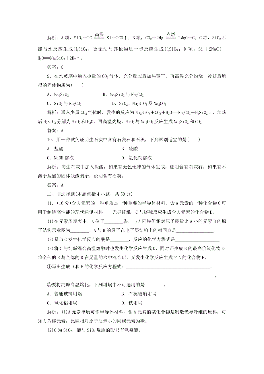 2013届高考化学一轮必备测试：第四章 第一节无机非金属材料的主角——硅（人教版）.doc_第3页