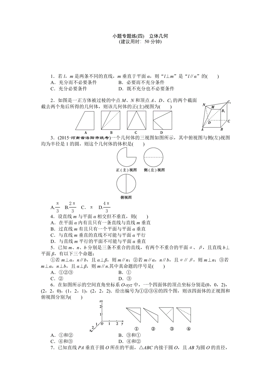 优化方案高考数文（山东）二轮总复习：小题专题练（四） WORD版含解析.doc_第1页