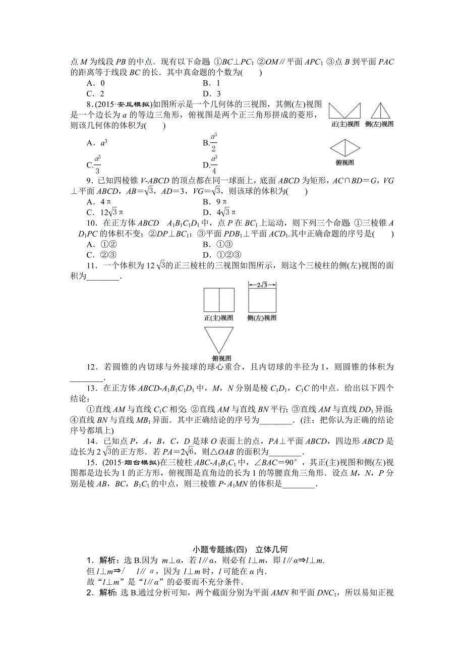 优化方案高考数文（山东）二轮总复习：小题专题练（四） WORD版含解析.doc_第2页