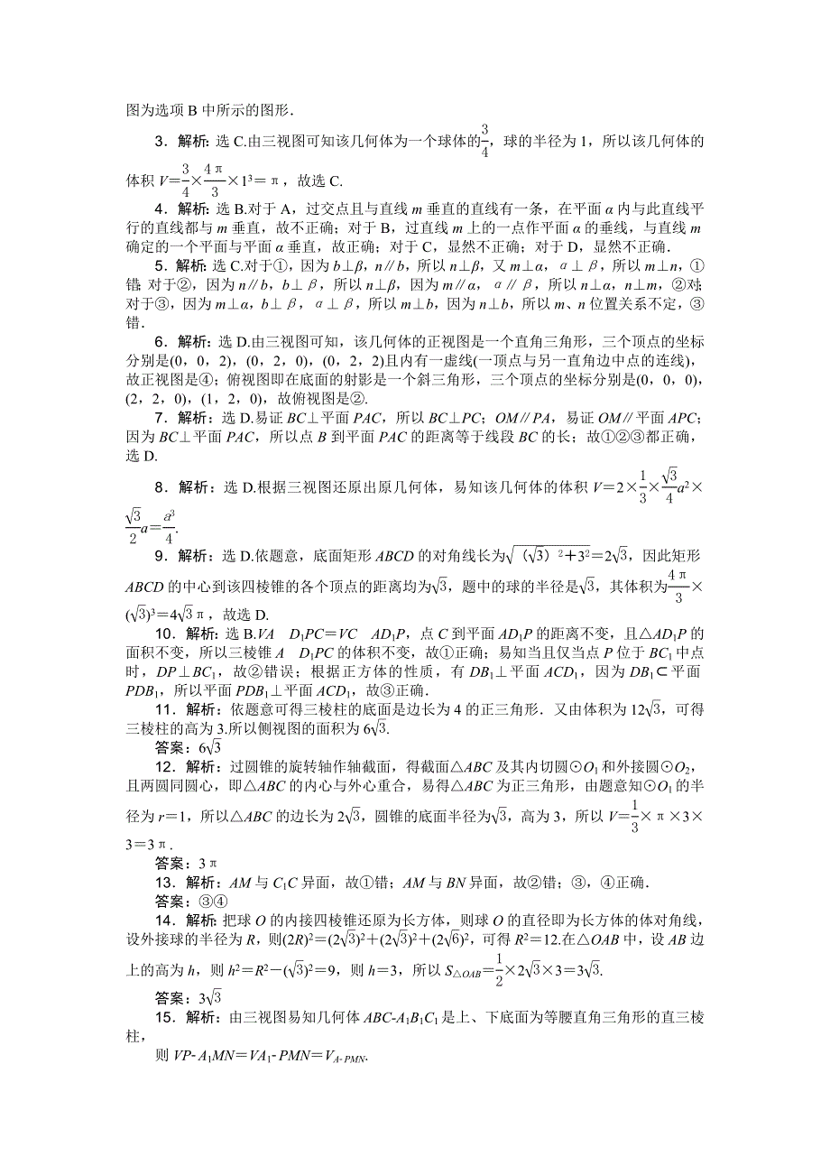 优化方案高考数文（山东）二轮总复习：小题专题练（四） WORD版含解析.doc_第3页