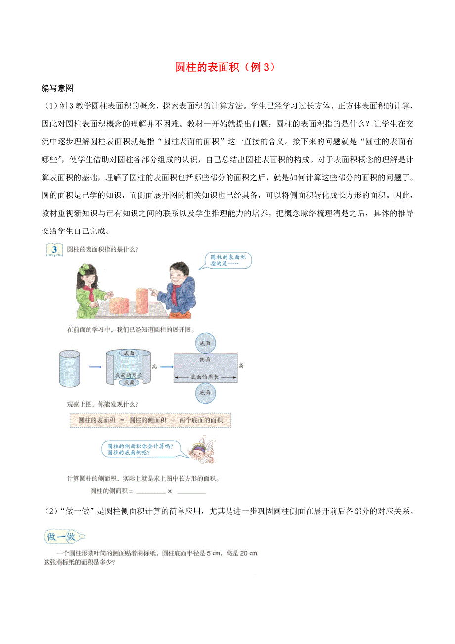 2020六年级数学下册 3 圆柱与圆锥 1 圆柱《圆柱的表面积（例3）》编写意图及教学建议 新人教版.doc_第1页