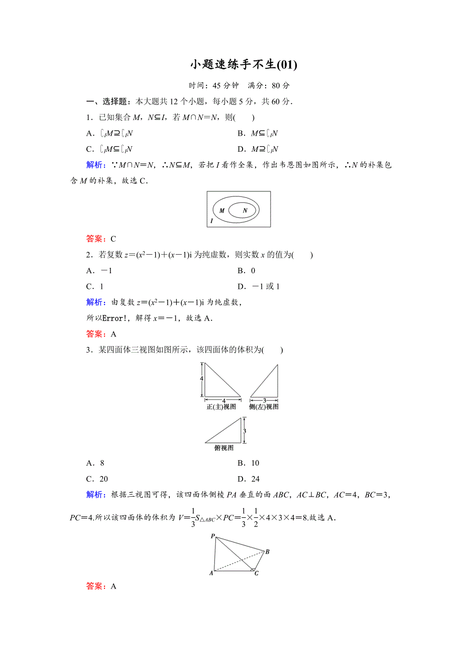 2018大二轮高考总复习理数文档：小题速练手不生1 WORD版含解析.doc_第1页