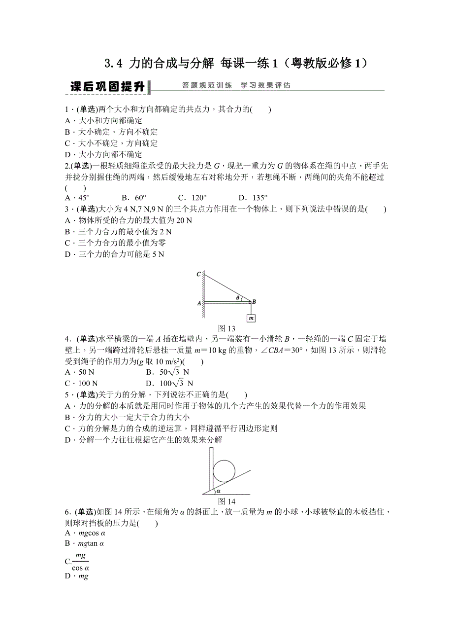 2011高一物理每课一练：3.4 力的合成与分解 每课一练1（粤教版必修1）.doc_第1页