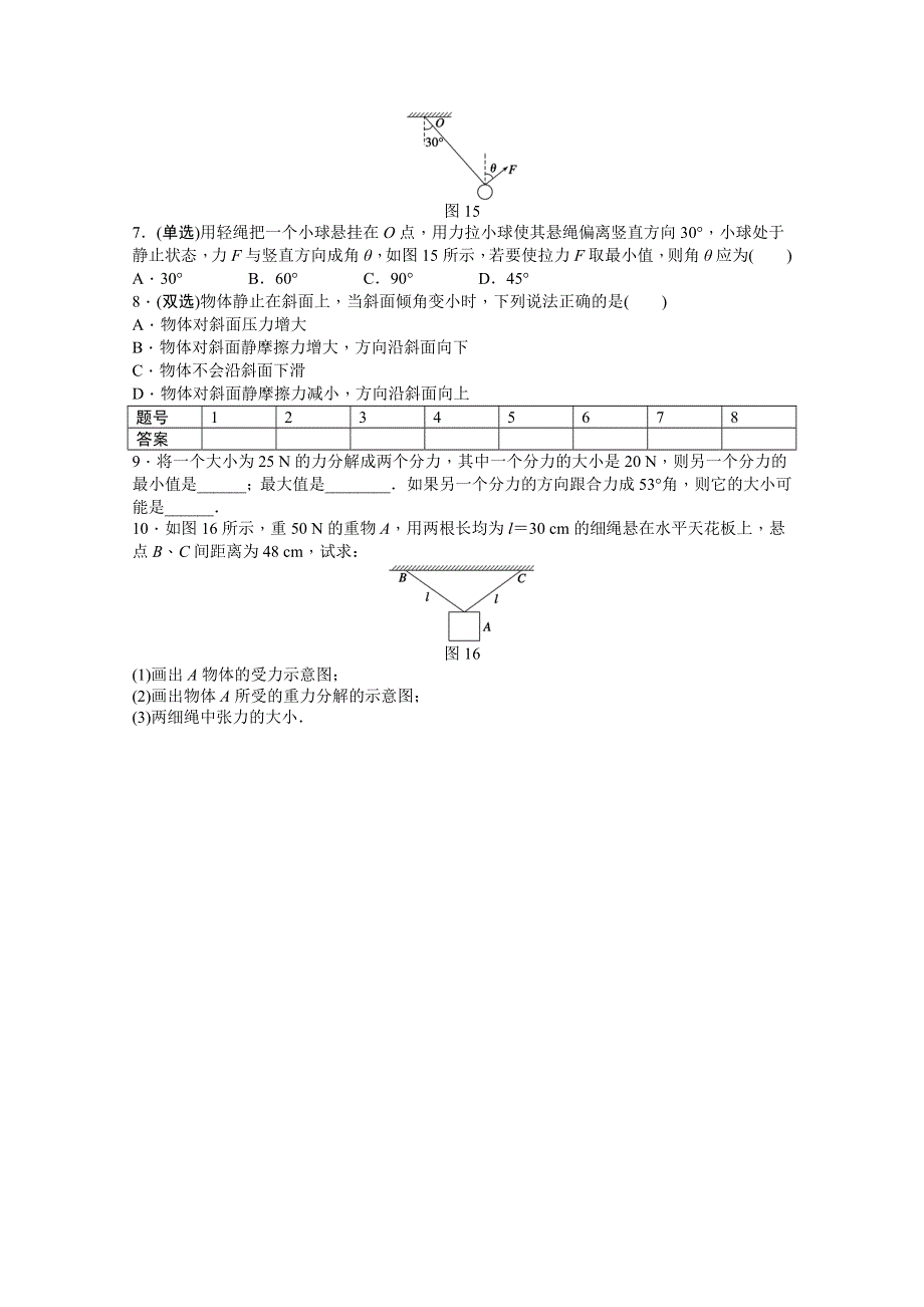 2011高一物理每课一练：3.4 力的合成与分解 每课一练1（粤教版必修1）.doc_第2页