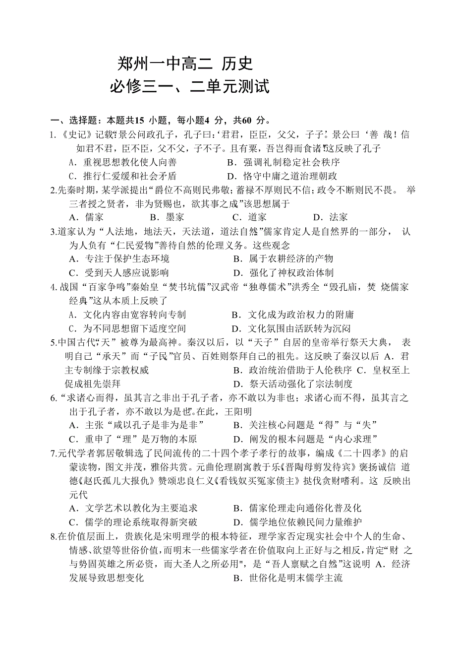 《名校推荐》河南省郑州一中2017-2018学年高二上学期历史必修三第一 、二单元测试题.doc_第1页