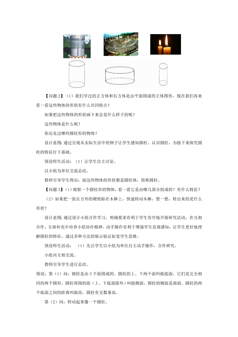 2020六年级数学下册 3 圆柱与圆锥 1 圆柱《圆柱的认识》教案 新人教版.doc_第3页