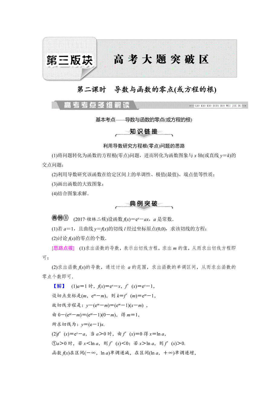 2018大二轮高考总复习文数文档：解答题8 第2课时 导数与函数的零点（或方程的根） WORD版含解析.doc_第1页