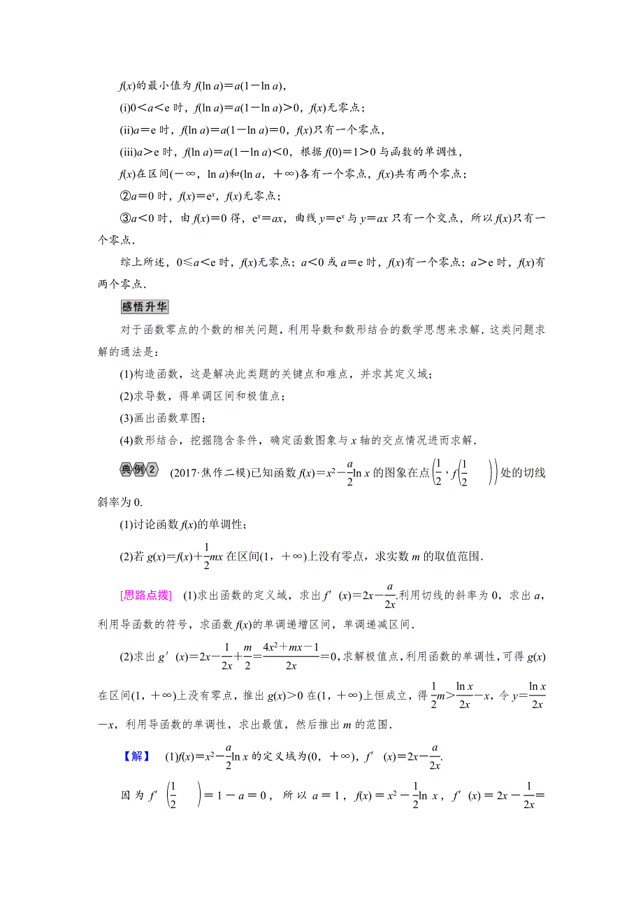 2018大二轮高考总复习文数文档：解答题8 第2课时 导数与函数的零点（或方程的根） WORD版含解析.doc_第2页