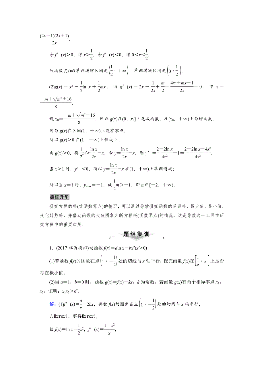 2018大二轮高考总复习文数文档：解答题8 第2课时 导数与函数的零点（或方程的根） WORD版含解析.doc_第3页