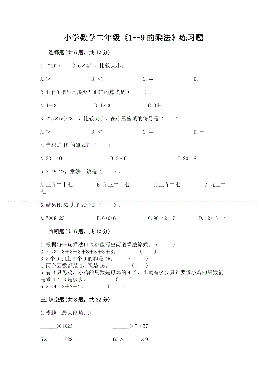 小学数学二年级《1--9的乘法》练习题含完整答案（必刷）.docx_第1页