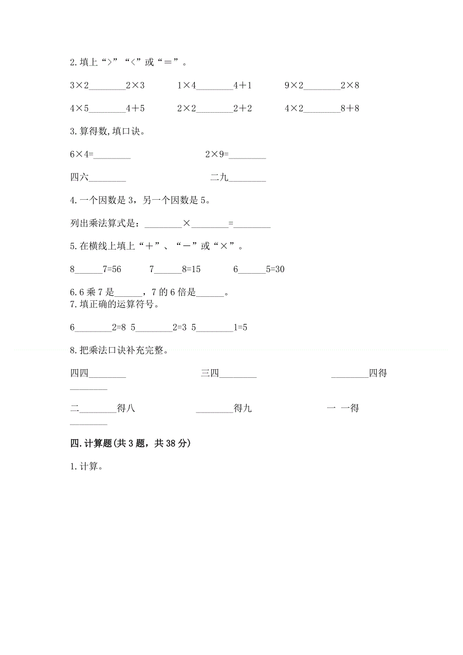 小学数学二年级《1--9的乘法》练习题含完整答案（必刷）.docx_第2页