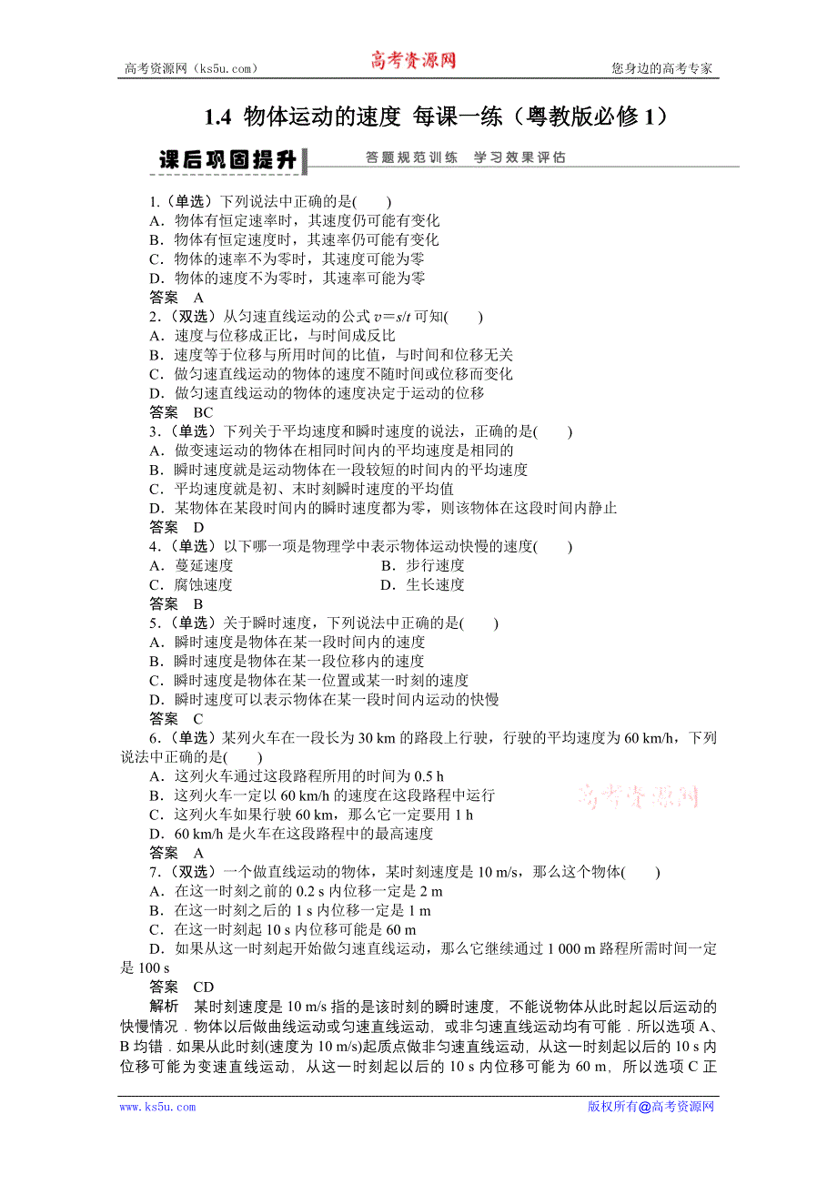 2011高一物理每课一练：1.4 物体运动的速度 （粤教版必修1）.doc_第1页