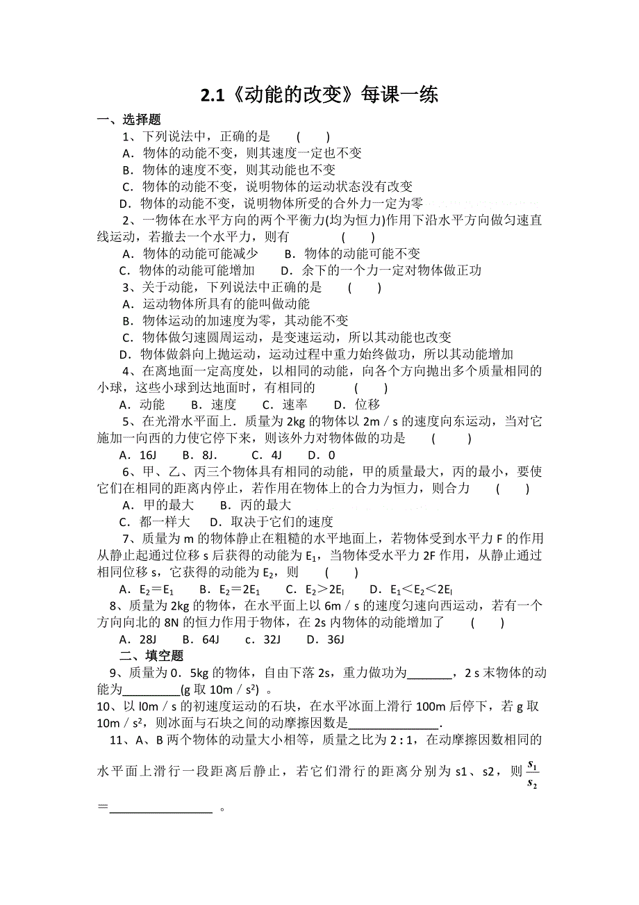 2011高一物理：2.1《动能的改变》每课一练（鲁科版必修2）.doc_第1页