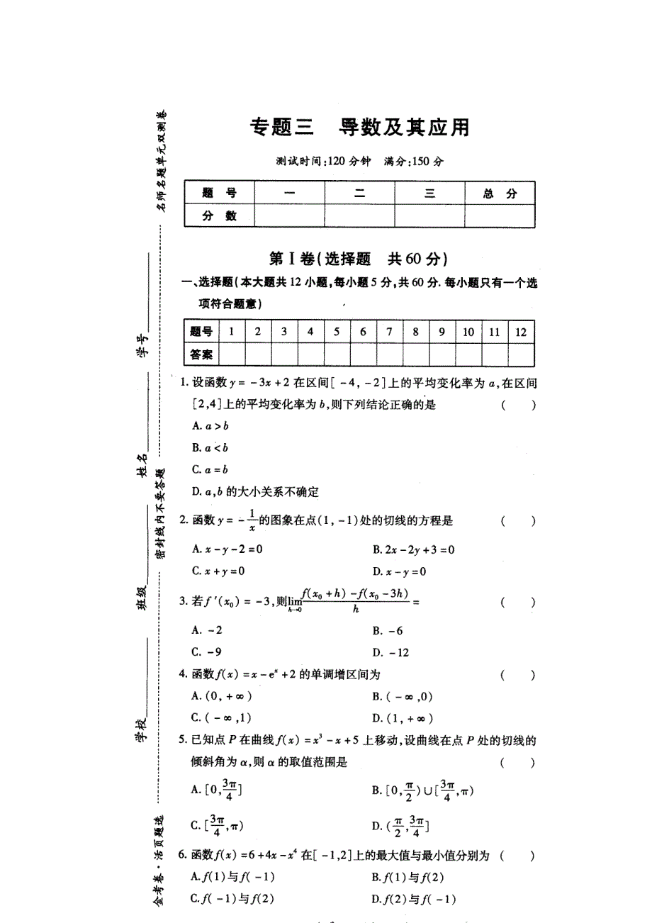 《名校推荐》河南省郑州一中2016-2017学年高二下学期文科数学选修1-1《金考卷》专题三《导数及其应用》习题 扫描版含答案.doc_第1页