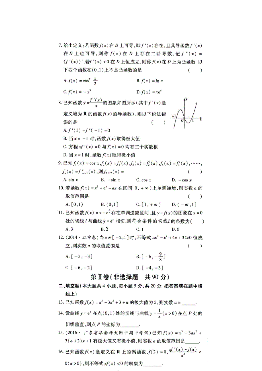 《名校推荐》河南省郑州一中2016-2017学年高二下学期文科数学选修1-1《金考卷》专题三《导数及其应用》习题 扫描版含答案.doc_第2页