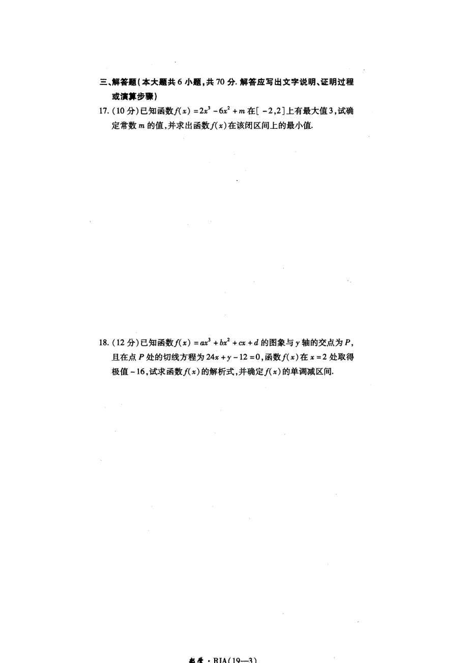 《名校推荐》河南省郑州一中2016-2017学年高二下学期文科数学选修1-1《金考卷》专题三《导数及其应用》习题 扫描版含答案.doc_第3页