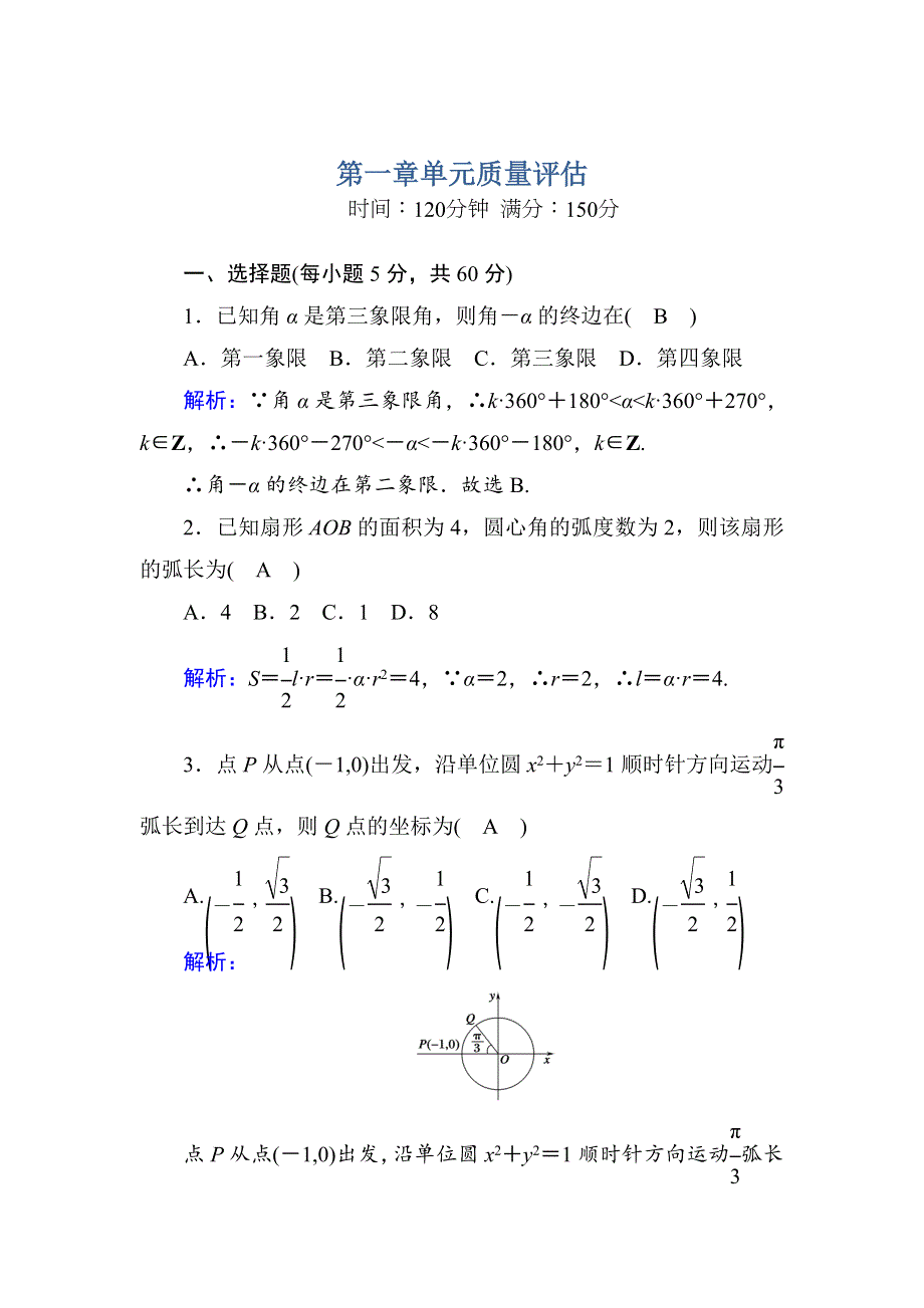 2020-2021学年人教A版数学必修4习题：第一章　三角函数 单元质量评估 WORD版含解析.DOC_第1页