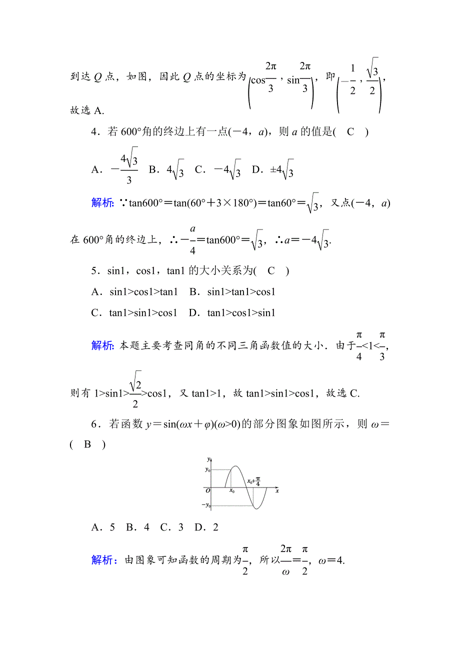 2020-2021学年人教A版数学必修4习题：第一章　三角函数 单元质量评估 WORD版含解析.DOC_第2页