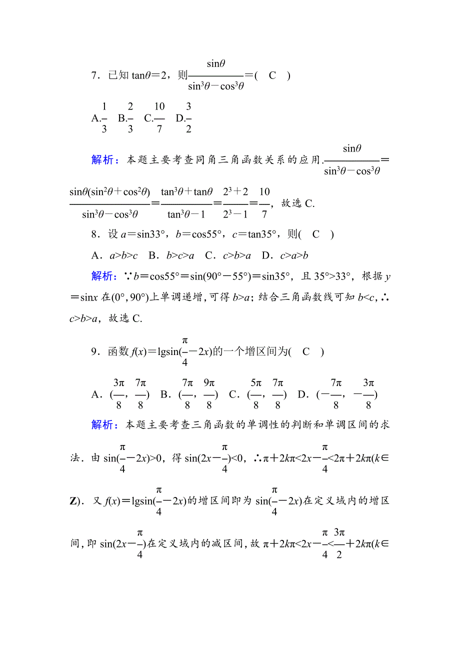 2020-2021学年人教A版数学必修4习题：第一章　三角函数 单元质量评估 WORD版含解析.DOC_第3页