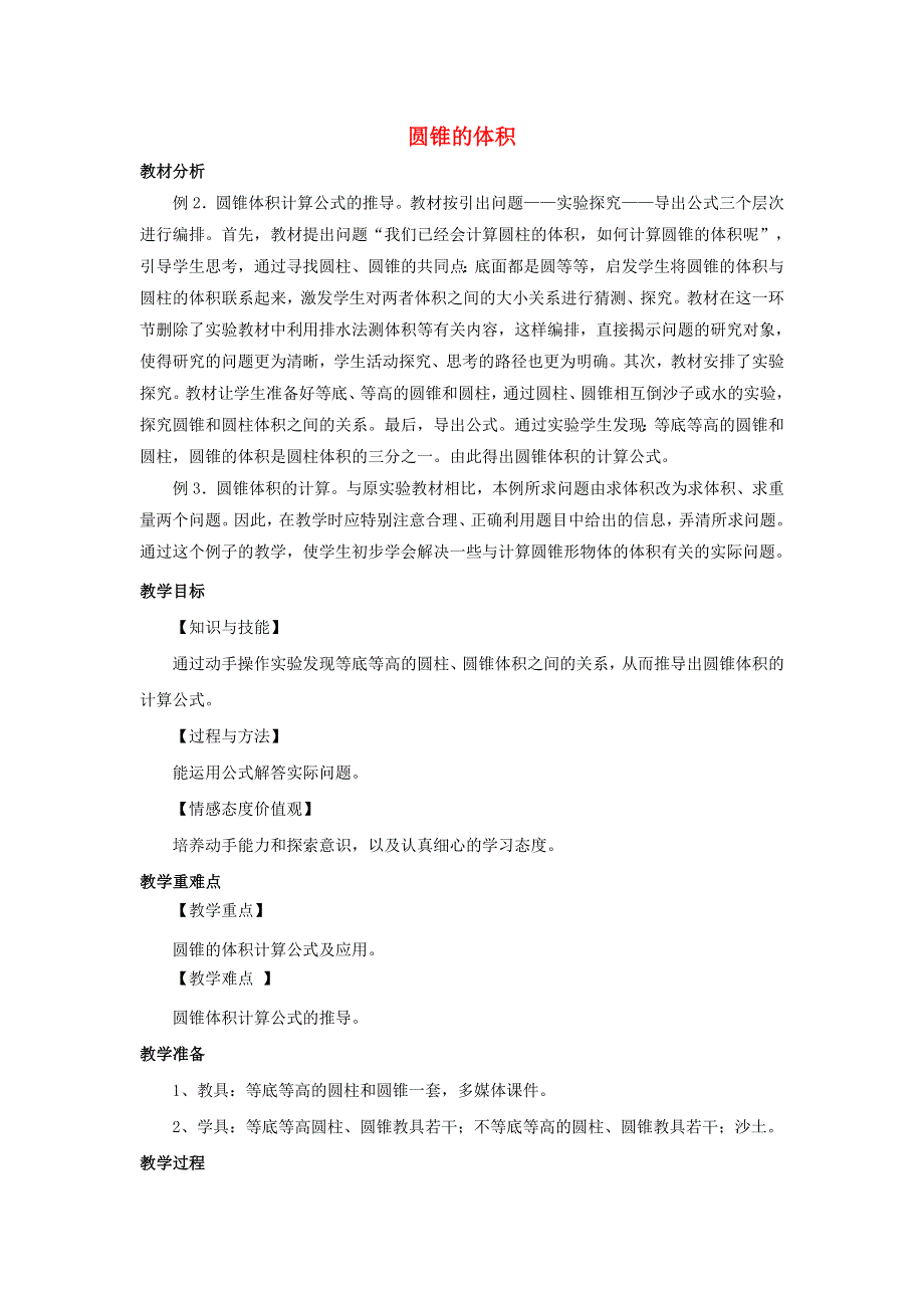 2020六年级数学下册 3 圆柱与圆锥 2《圆锥》圆锥的体积》优质教案 新人教版.doc_第1页