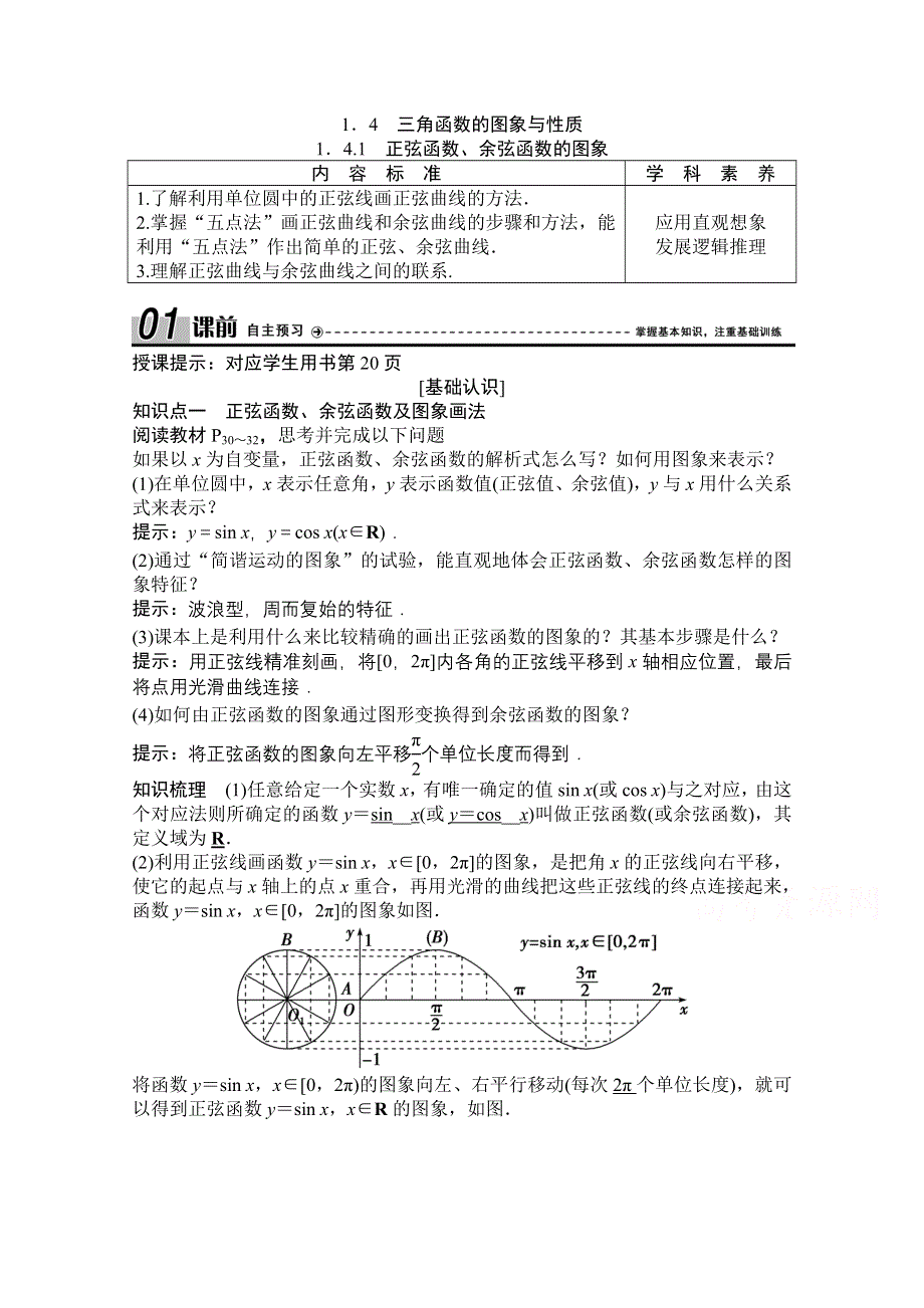 2020-2021学年人教A版数学必修4学案：1-4-1　正弦函数、余弦函数的图象 WORD版含解析.doc_第1页