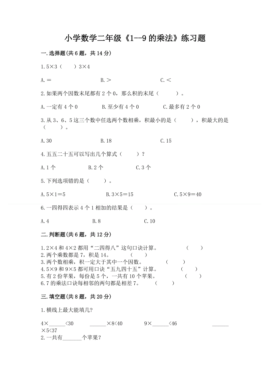 小学数学二年级《1--9的乘法》练习题含答案【最新】.docx_第1页