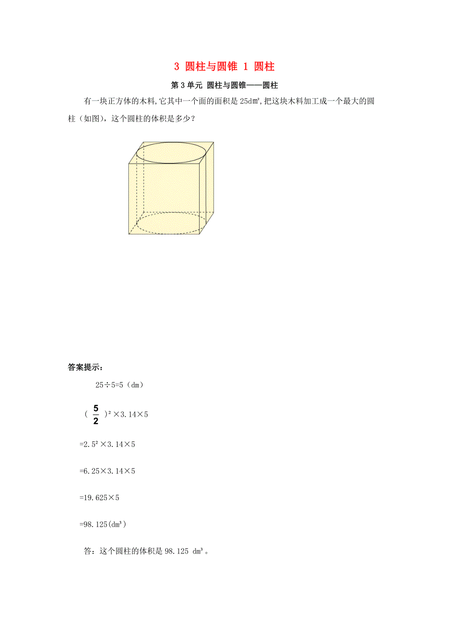 2020六年级数学下册 3 圆柱与圆锥 1 圆柱补充习题（3） 新人教版.doc_第1页