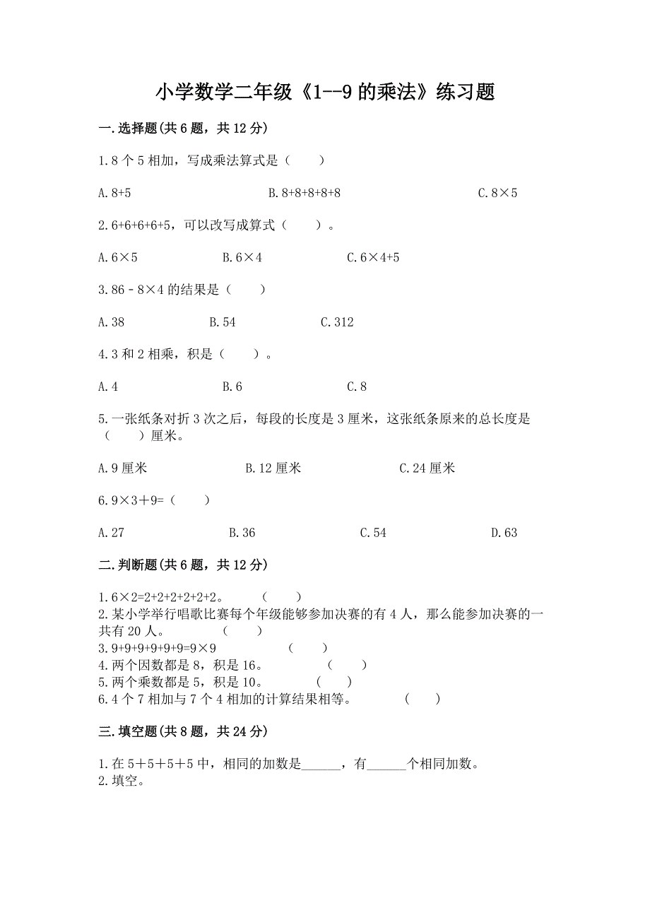 小学数学二年级《1--9的乘法》练习题含完整答案（夺冠系列）.docx_第1页