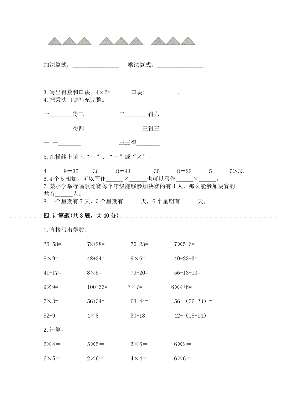 小学数学二年级《1--9的乘法》练习题含完整答案（夺冠系列）.docx_第2页