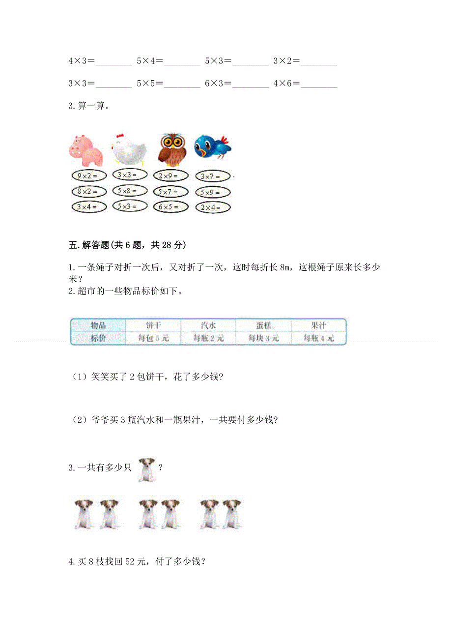 小学数学二年级《1--9的乘法》练习题含完整答案（夺冠系列）.docx_第3页