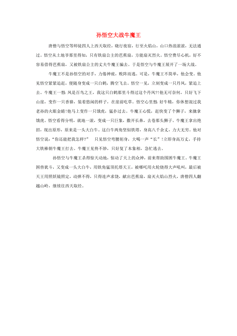 2021一年级数学上册 四 有趣的游戏——认识位置（孙悟空大战牛魔王）拓展资料 青岛版六三制.doc_第1页