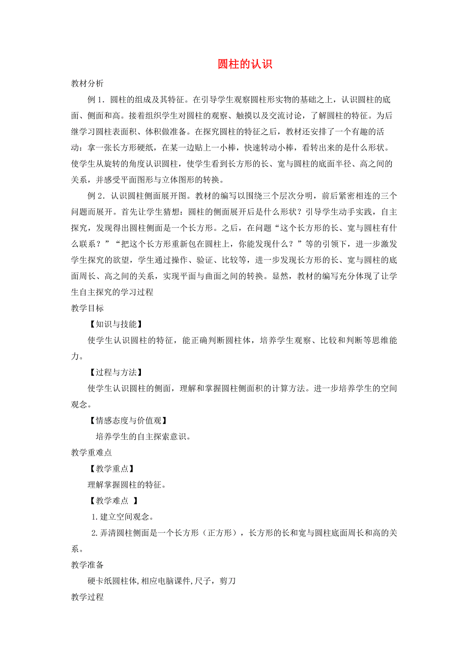 2020六年级数学下册 3 圆柱与圆锥 1 圆柱《圆柱的认识》优质教案 新人教版.doc_第1页