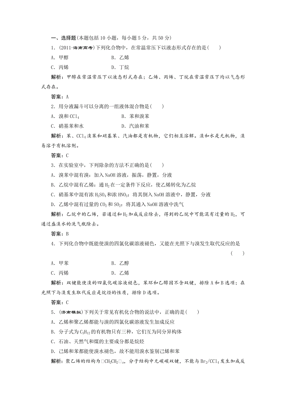 2013届高考化学一轮必备测试：第十章 第一节 甲烷 乙烯 苯 新人教版.doc_第1页