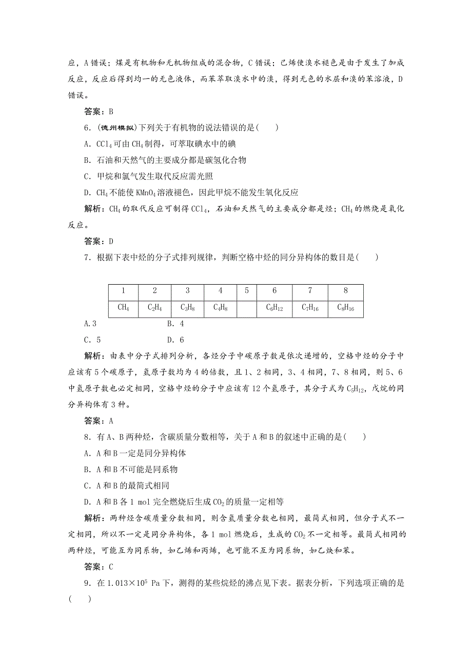 2013届高考化学一轮必备测试：第十章 第一节 甲烷 乙烯 苯 新人教版.doc_第2页