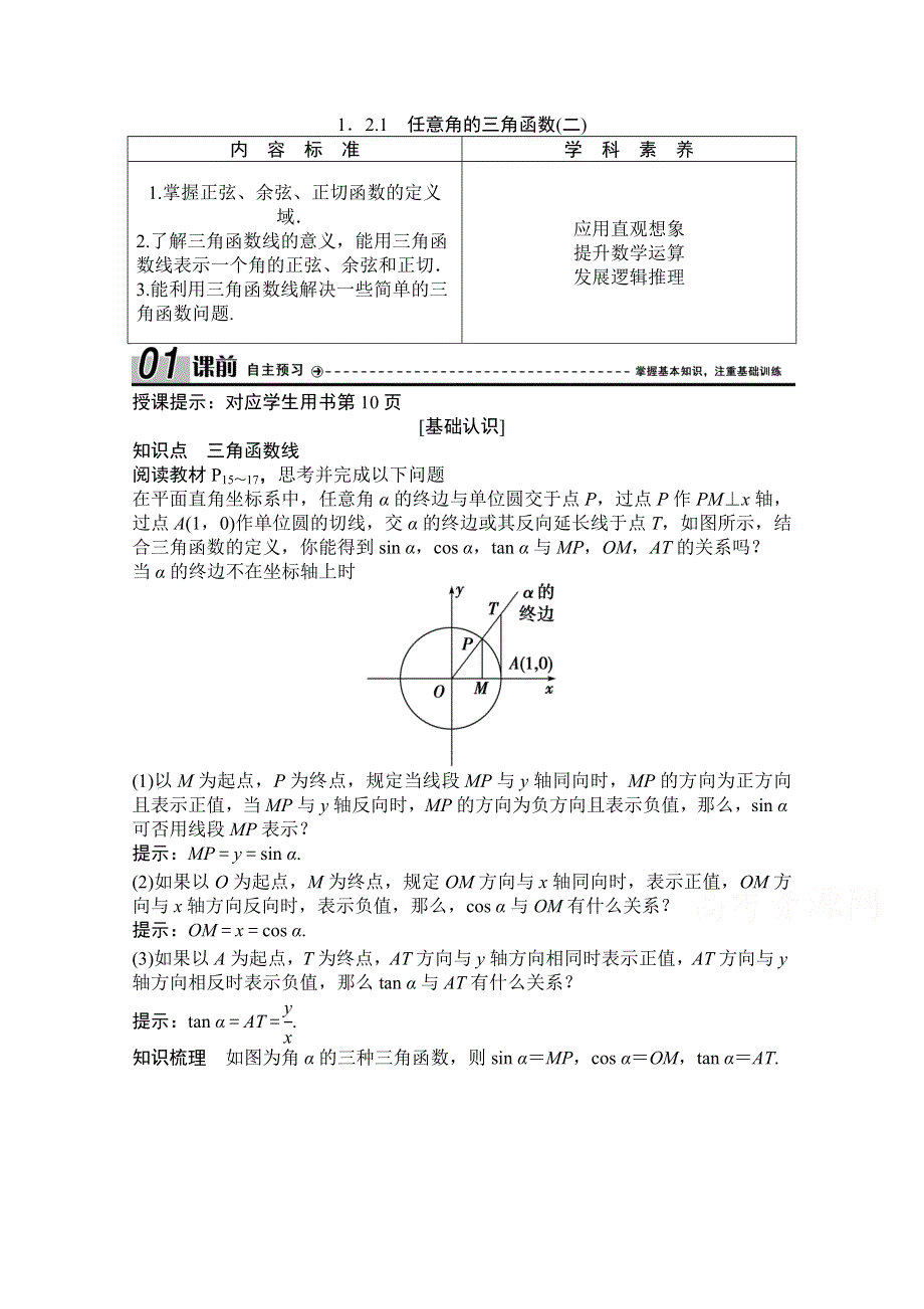 2020-2021学年人教A版数学必修4学案：1-2-1　任意角的三角函数（二） WORD版含解析.doc_第1页